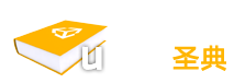 Unity圣典-脚本手册